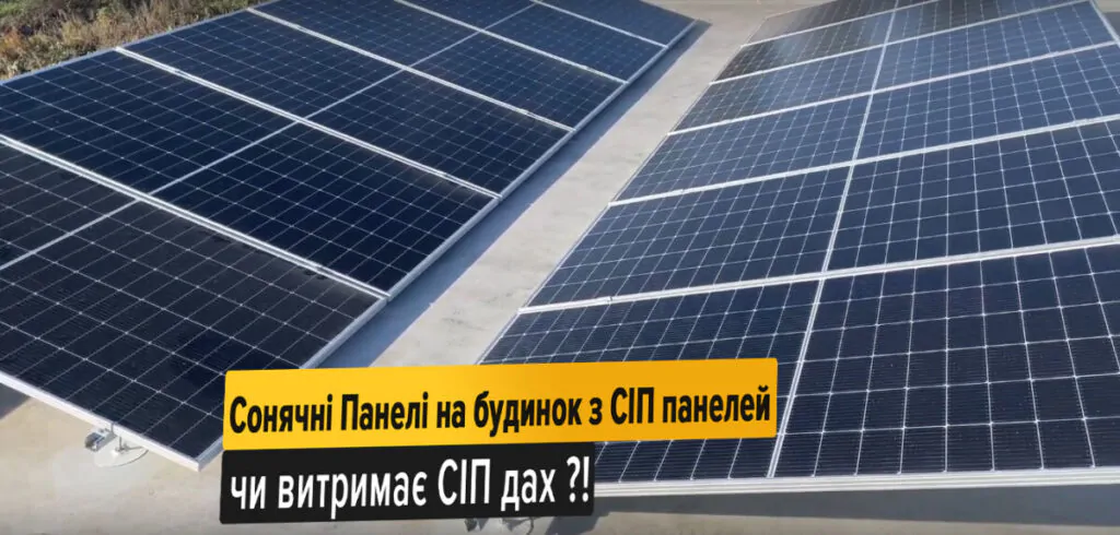 sonachni paneli supersip 1 будівництво