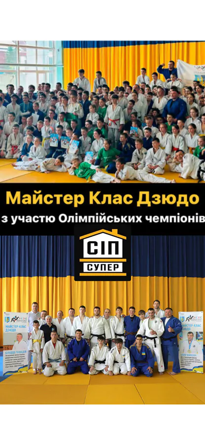 Майстер Клас Дзюдо