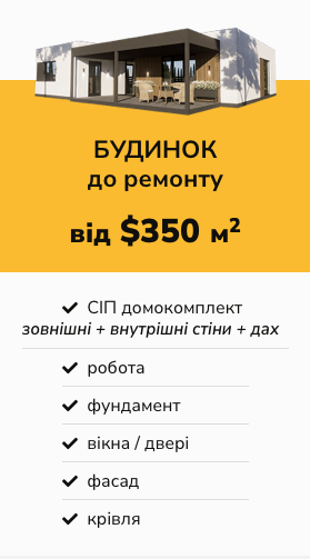 budynok do remontu будівництво